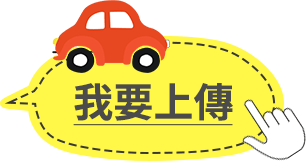 我要上傳